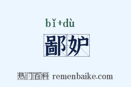 鄙妒是什么意思的图片